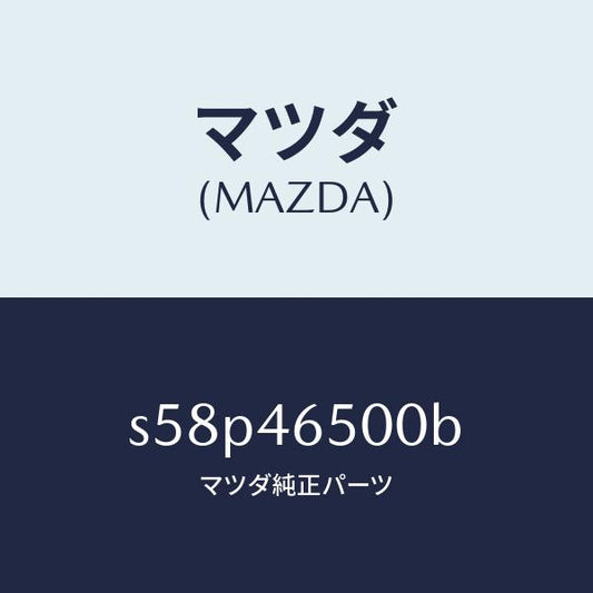 マツダ（MAZDA）ケーブル コントロール/マツダ純正部品/ボンゴ/チェンジ/S58P46500B(S58P-46-500B)