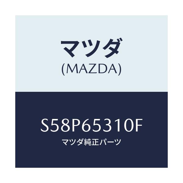 マツダ(MAZDA) メンバー リヤーセツト/ボンゴ/ゲート/マツダ純正部品/S58P65310F(S58P-65-310F)