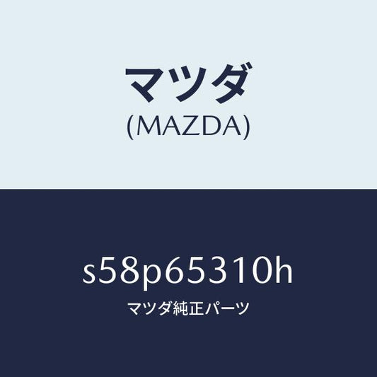 マツダ（MAZDA）メンバー リヤー セツト/マツダ純正部品/ボンゴ/S58P65310H(S58P-65-310H)