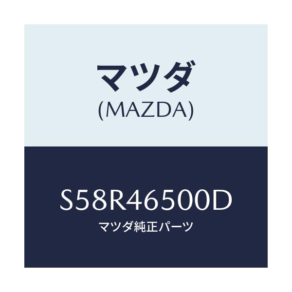 マツダ(MAZDA) ケーブル コントロール/ボンゴ/チェンジ/マツダ純正部品/S58R46500D(S58R-46-500D)