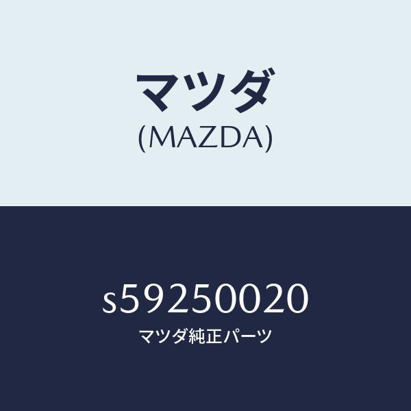 マツダ（MAZDA）バンパー フロント/マツダ純正部品/ボンゴ/バンパー/S59250020(S592-50-020)