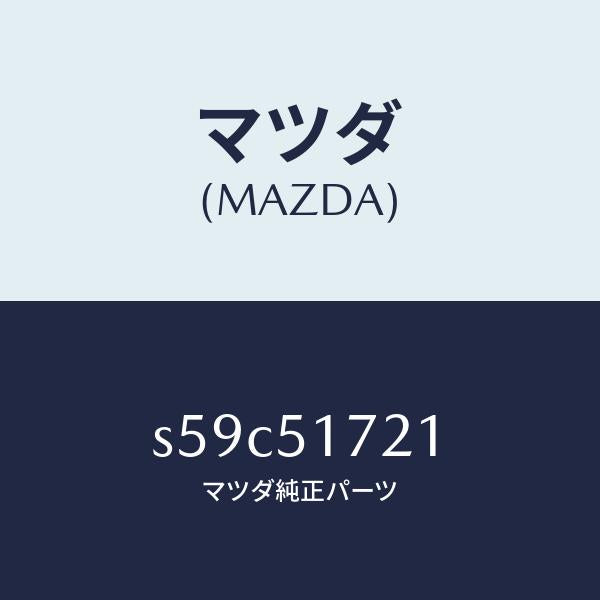 マツダ（MAZDA）オーナメント リヤー カーネーム/マツダ純正部品/ボンゴ/ランプ/S59C51721(S59C-51-721)