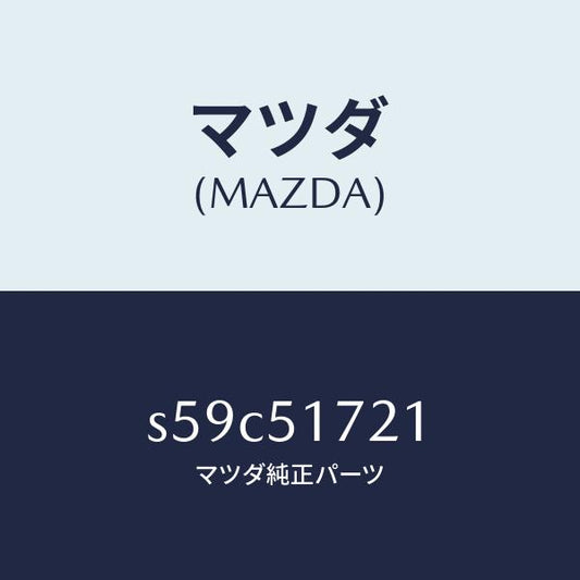 マツダ（MAZDA）オーナメント リヤー カーネーム/マツダ純正部品/ボンゴ/ランプ/S59C51721(S59C-51-721)