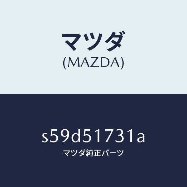 マツダ（MAZDA）マスコツト リヤー/マツダ純正部品/ボンゴ/ランプ/S59D51731A(S59D-51-731A)