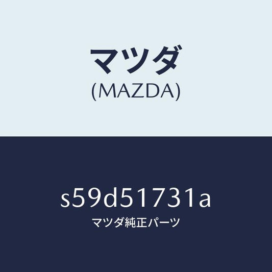 マツダ（MAZDA）マスコツト リヤー/マツダ純正部品/ボンゴ/ランプ/S59D51731A(S59D-51-731A)