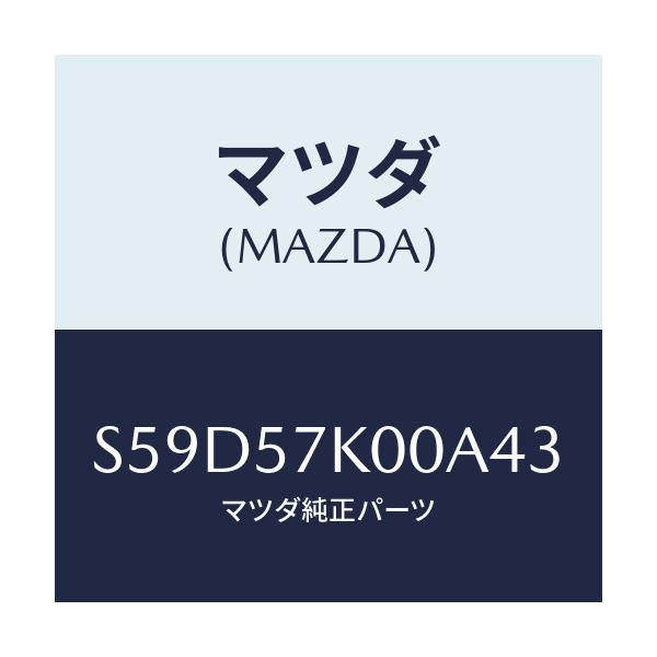 マツダ(MAZDA) モジユール エアーバツグ/ボンゴ/シート/マツダ純正部品/S59D57K00A43(S59D-57-K00A4)