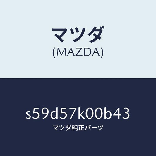 マツダ（MAZDA）モジユール エアー バツグ/マツダ純正部品/ボンゴ/シート/S59D57K00B43(S59D-57-K00B4)