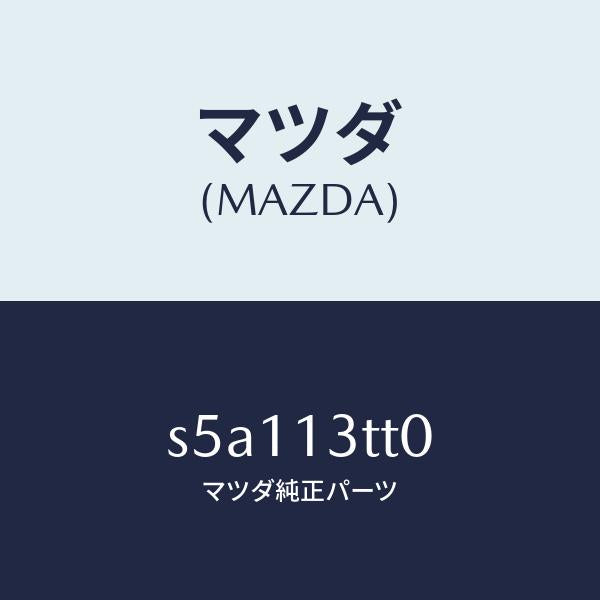 マツダ（MAZDA）スイツチ マイクロ/マツダ純正部品/ボンゴ/エアクリーナー/S5A113TT0(S5A1-13-TT0)