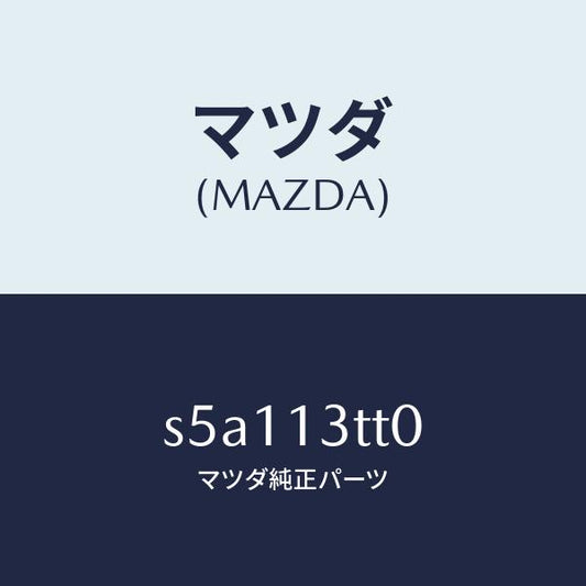 マツダ（MAZDA）スイツチ マイクロ/マツダ純正部品/ボンゴ/エアクリーナー/S5A113TT0(S5A1-13-TT0)
