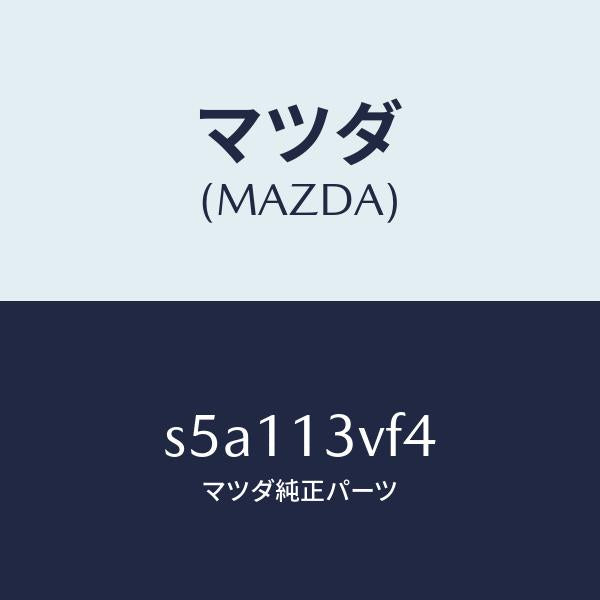 マツダ（MAZDA）バルブ マグネツト/マツダ純正部品/ボンゴ/エアクリーナー/S5A113VF4(S5A1-13-VF4)