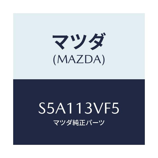 マツダ(MAZDA) フイルター/ボンゴ/エアクリーナー/マツダ純正部品/S5A113VF5(S5A1-13-VF5)