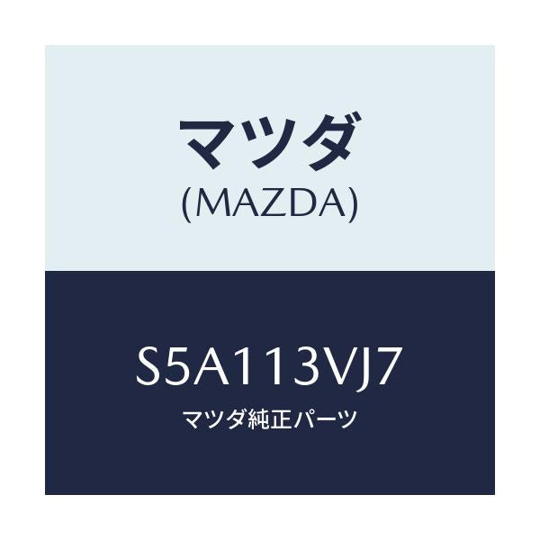 マツダ(MAZDA) リング ’Ｏ’/ボンゴ/エアクリーナー/マツダ純正部品/S5A113VJ7(S5A1-13-VJ7)