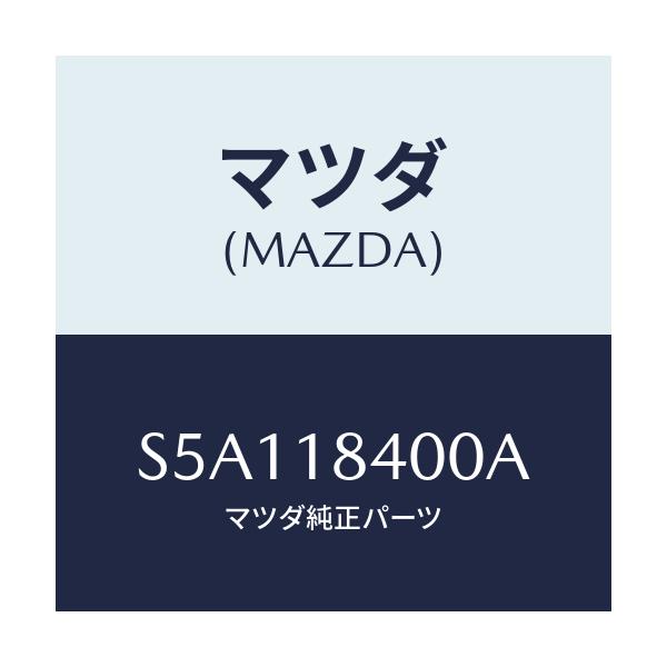 マツダ(MAZDA) スターター/ボンゴ/エレクトリカル/マツダ純正部品/S5A118400A(S5A1-18-400A)