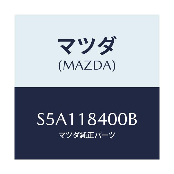 マツダ(MAZDA) スターター/ボンゴ/エレクトリカル/マツダ純正部品/S5A118400B(S5A1-18-400B)