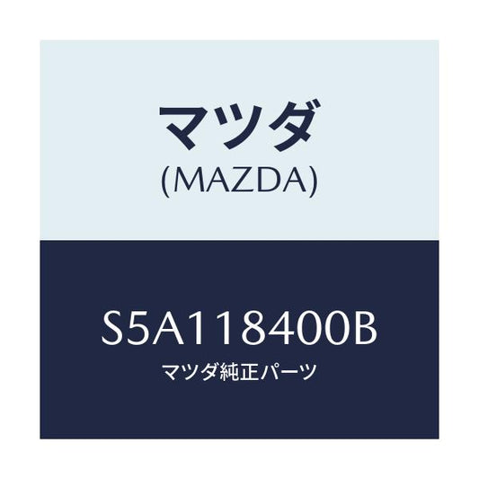 マツダ(MAZDA) スターター/ボンゴ/エレクトリカル/マツダ純正部品/S5A118400B(S5A1-18-400B)