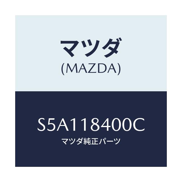 マツダ(MAZDA) スターター/ボンゴ/エレクトリカル/マツダ純正部品/S5A118400C(S5A1-18-400C)