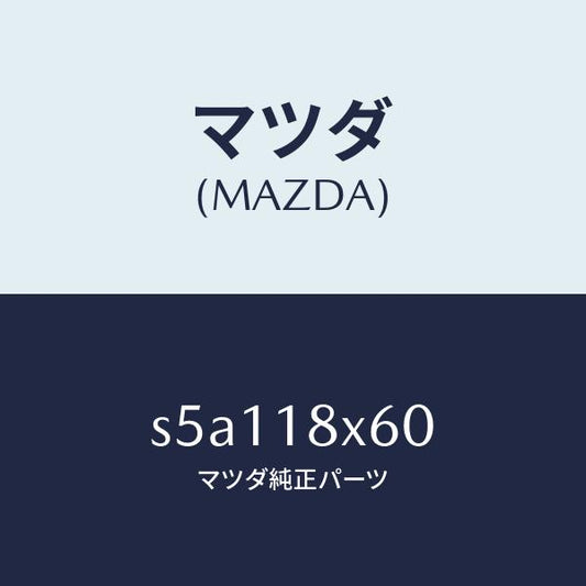 マツダ（MAZDA）アマチユア/マツダ純正部品/ボンゴ/エレクトリカル/S5A118X60(S5A1-18-X60)