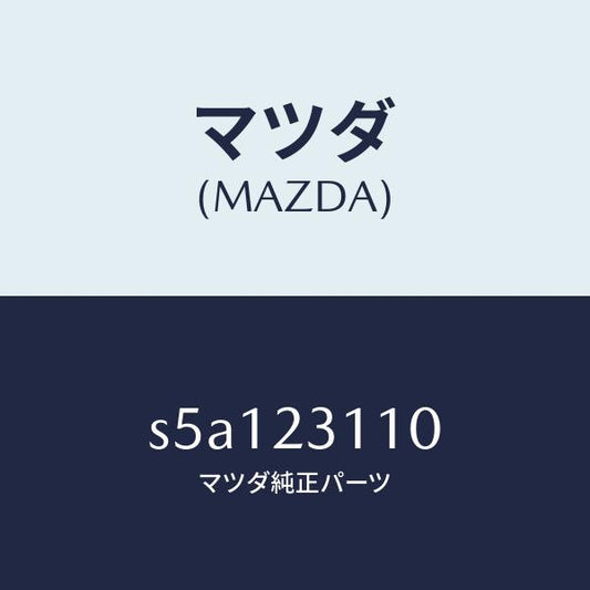 マツダ（MAZDA）メタル セツト メイン ベアリング/マツダ純正部品/ボンゴ/S5A123110(S5A1-23-110)