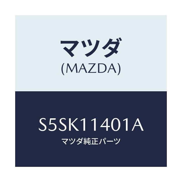 マツダ(MAZDA) プ－リ－ クランクシヤフト/ボンゴ/シャフト/マツダ純正部品/S5SK11401A(S5SK-11-401A)