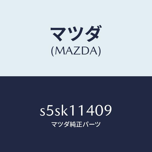 マツダ（MAZDA）スペーサー プーリー/マツダ純正部品/ボンゴ/シャフト/S5SK11409(S5SK-11-409)