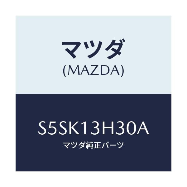 マツダ(MAZDA) パイプ フユーエル/ボンゴ/エアクリーナー/マツダ純正部品/S5SK13H30A(S5SK-13-H30A)