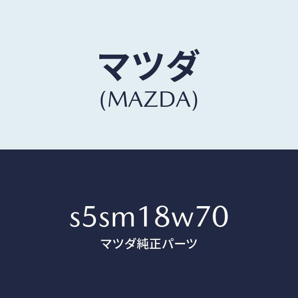 マツダ（MAZDA）レギユレーター/マツダ純正部品/ボンゴ/エレクトリカル/S5SM18W70(S5SM-18-W70)