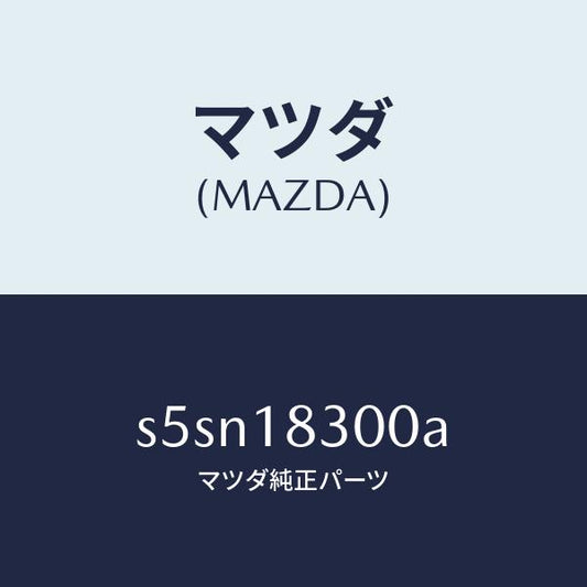 マツダ（MAZDA）オルタネーター/マツダ純正部品/ボンゴ/エレクトリカル/S5SN18300A(S5SN-18-300A)