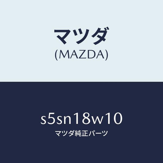 マツダ（MAZDA）プーリー/マツダ純正部品/ボンゴ/エレクトリカル/S5SN18W10(S5SN-18-W10)