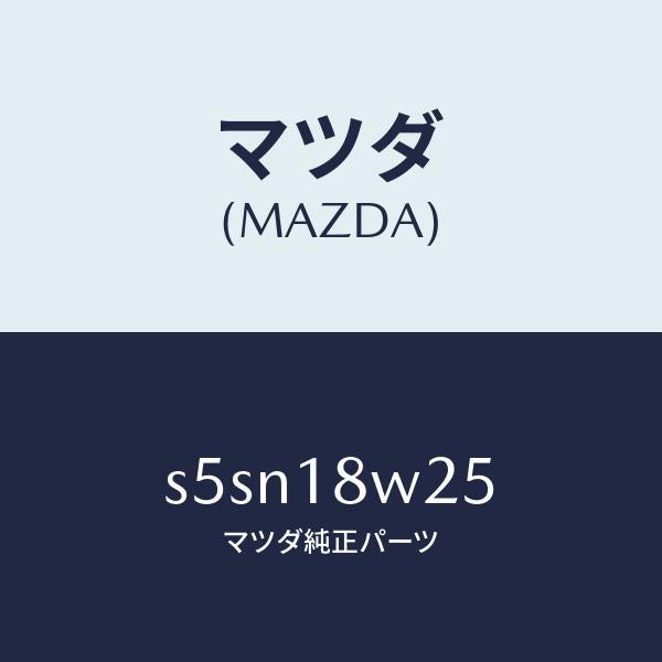 マツダ（MAZDA）カバー オルタネーター フロント/マツダ純正部品/ボンゴ/エレクトリカル/S5SN18W25(S5SN-18-W25)