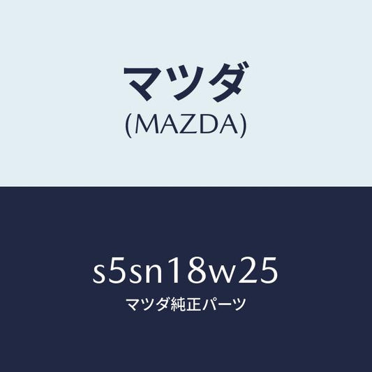 マツダ（MAZDA）カバー オルタネーター フロント/マツダ純正部品/ボンゴ/エレクトリカル/S5SN18W25(S5SN-18-W25)