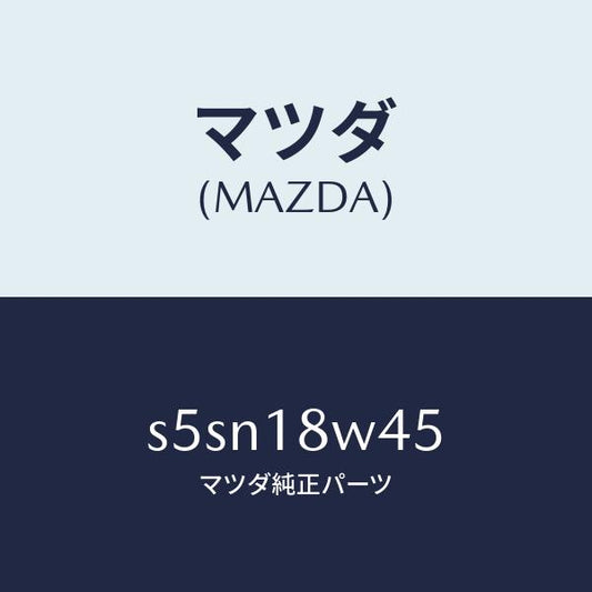 マツダ（MAZDA）ステーター/マツダ純正部品/ボンゴ/エレクトリカル/S5SN18W45(S5SN-18-W45)