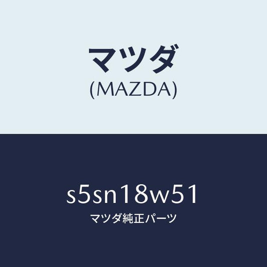 マツダ（MAZDA）カバー オルタネーター リヤー/マツダ純正部品/ボンゴ/エレクトリカル/S5SN18W51(S5SN-18-W51)