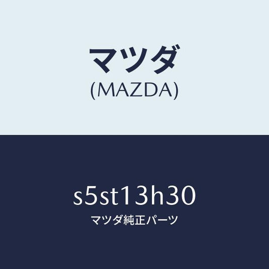 マツダ（MAZDA）パイプ フユーエル/マツダ純正部品/ボンゴ/エアクリーナー/S5ST13H30(S5ST-13-H30)