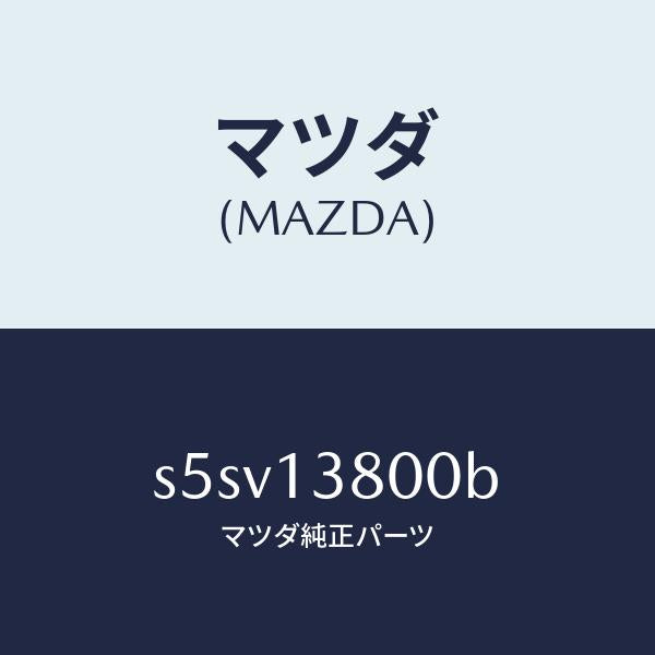 マツダ（MAZDA）ポンプ インジエクシヨン/マツダ純正部品/ボンゴ/エアクリーナー/S5SV13800B(S5SV-13-800B)