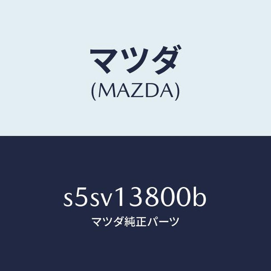 マツダ（MAZDA）ポンプ インジエクシヨン/マツダ純正部品/ボンゴ/エアクリーナー/S5SV13800B(S5SV-13-800B)