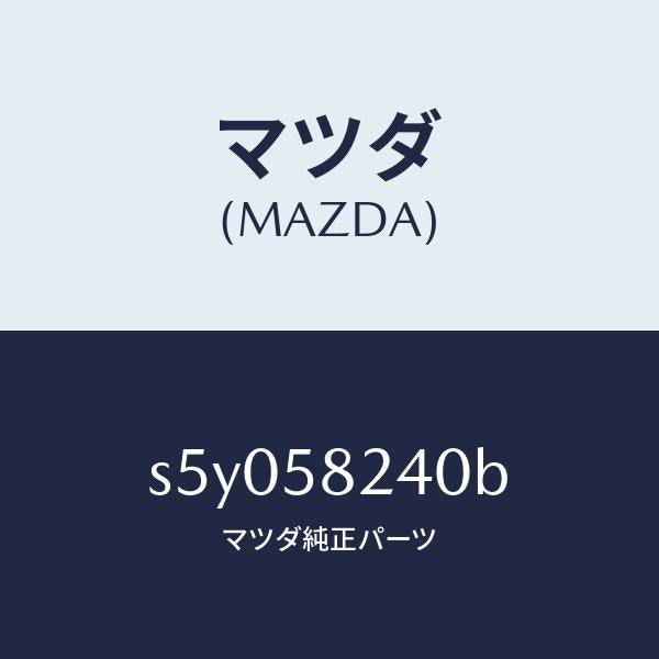 マツダ（MAZDA）ヒンジ(R) ドアーロアー/マツダ純正部品/ボンゴ/S5Y058240B(S5Y0-58-240B)