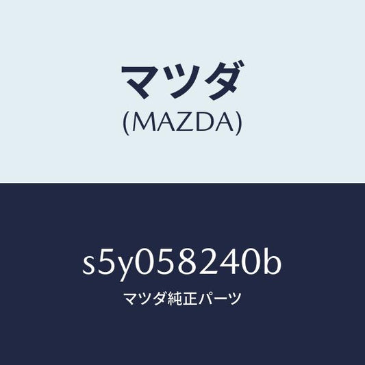 マツダ（MAZDA）ヒンジ(R) ドアーロアー/マツダ純正部品/ボンゴ/S5Y058240B(S5Y0-58-240B)