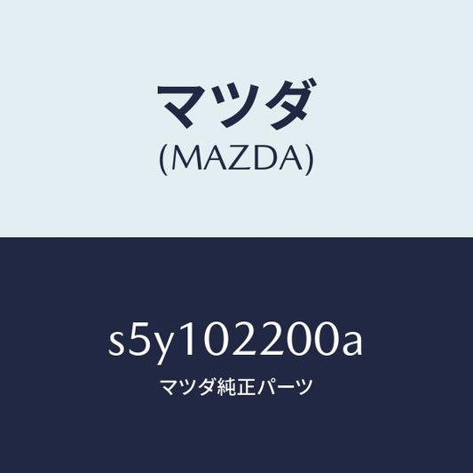 マツダ（MAZDA）エンジン シヨート-デイーゼル/マツダ純正部品/ボンゴ/エンジン系/S5Y102200A(S5Y1-02-200A)