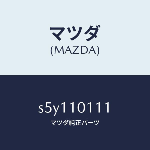 マツダ（MAZDA）インサート/マツダ純正部品/ボンゴ/シリンダー/S5Y110111(S5Y1-10-111)