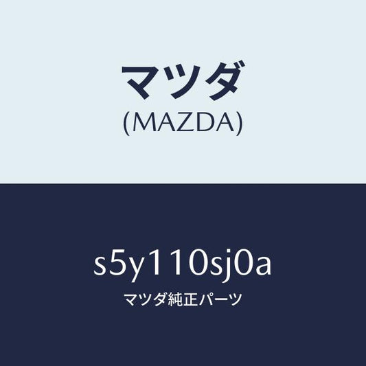 マツダ（MAZDA）ヘツド シリンダー/マツダ純正部品/ボンゴ/シリンダー/S5Y110SJ0A(S5Y1-10-SJ0A)