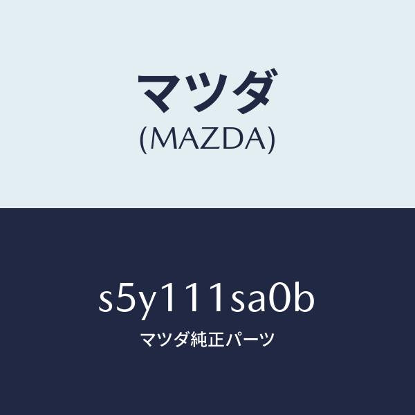 マツダ（MAZDA）ピストン セツト/マツダ純正部品/ボンゴ/シャフト/S5Y111SA0B(S5Y1-11-SA0B)