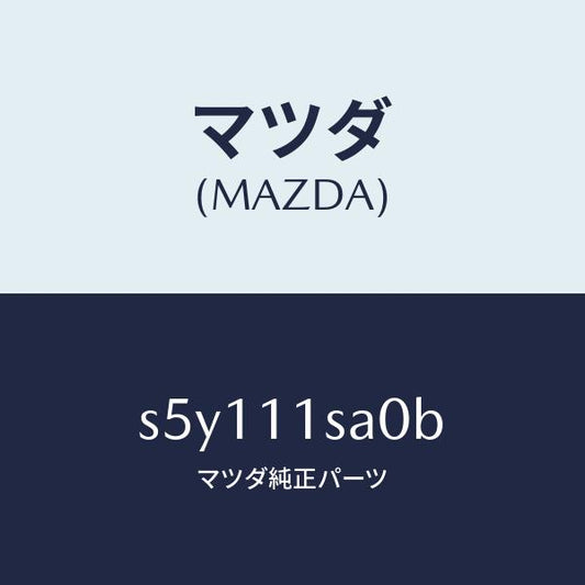 マツダ（MAZDA）ピストン セツト/マツダ純正部品/ボンゴ/シャフト/S5Y111SA0B(S5Y1-11-SA0B)