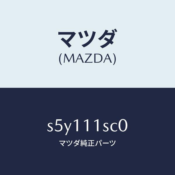 マツダ（MAZDA）リング セツト ピストン/マツダ純正部品/ボンゴ/シャフト/S5Y111SC0(S5Y1-11-SC0)