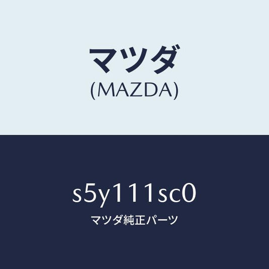 マツダ（MAZDA）リング セツト ピストン/マツダ純正部品/ボンゴ/シャフト/S5Y111SC0(S5Y1-11-SC0)