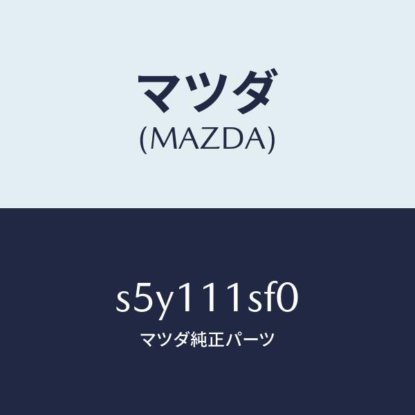 マツダ（MAZDA）メタル セツト コネクテイングロツド/マツダ純正部品/ボンゴ/シャフト/S5Y111SF0(S5Y1-11-SF0)