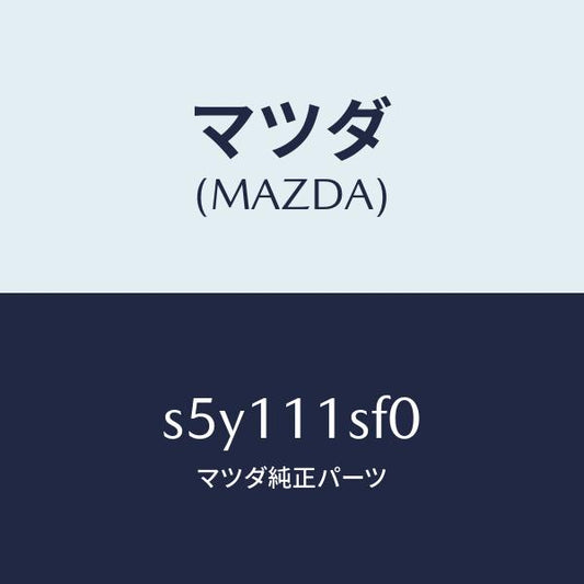 マツダ（MAZDA）メタル セツト コネクテイングロツド/マツダ純正部品/ボンゴ/シャフト/S5Y111SF0(S5Y1-11-SF0)