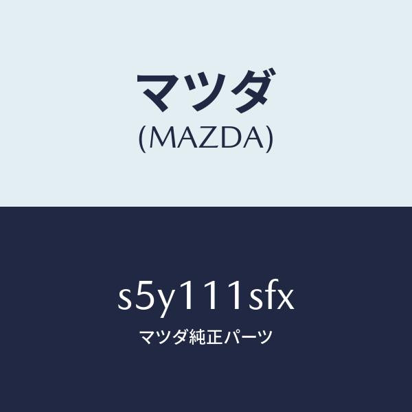 マツダ（MAZDA）メタル セツト コネクテイングロツド/マツダ純正部品/ボンゴ/シャフト/S5Y111SFX(S5Y1-11-SFX)