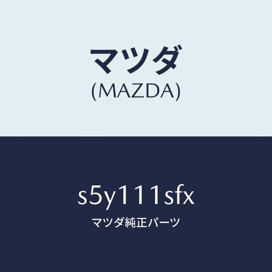 マツダ（MAZDA）メタル セツト コネクテイングロツド/マツダ純正部品/ボンゴ/シャフト/S5Y111SFX(S5Y1-11-SFX)