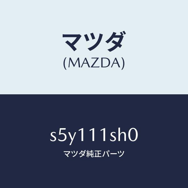 マツダ（MAZDA）メタル セツト メイン ベアリング/マツダ純正部品/ボンゴ/シャフト/S5Y111SH0(S5Y1-11-SH0)