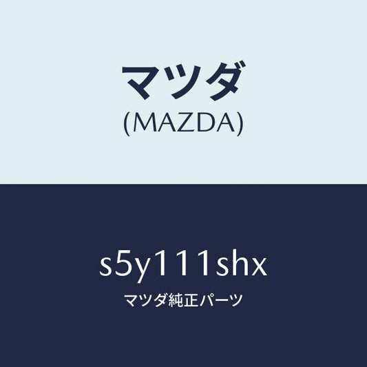 マツダ（MAZDA）メタル セツト メイン ベアリング/マツダ純正部品/ボンゴ/シャフト/S5Y111SHX(S5Y1-11-SHX)